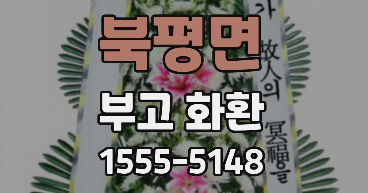 북평면 부고 화환