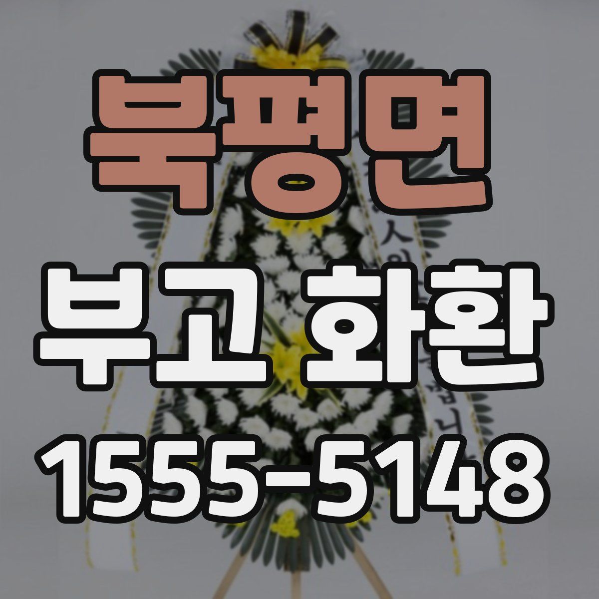 북평면 부고 화환