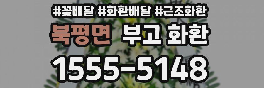 북평면 부고 화환