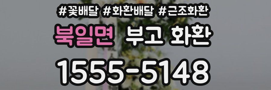 북일면 부고 화환