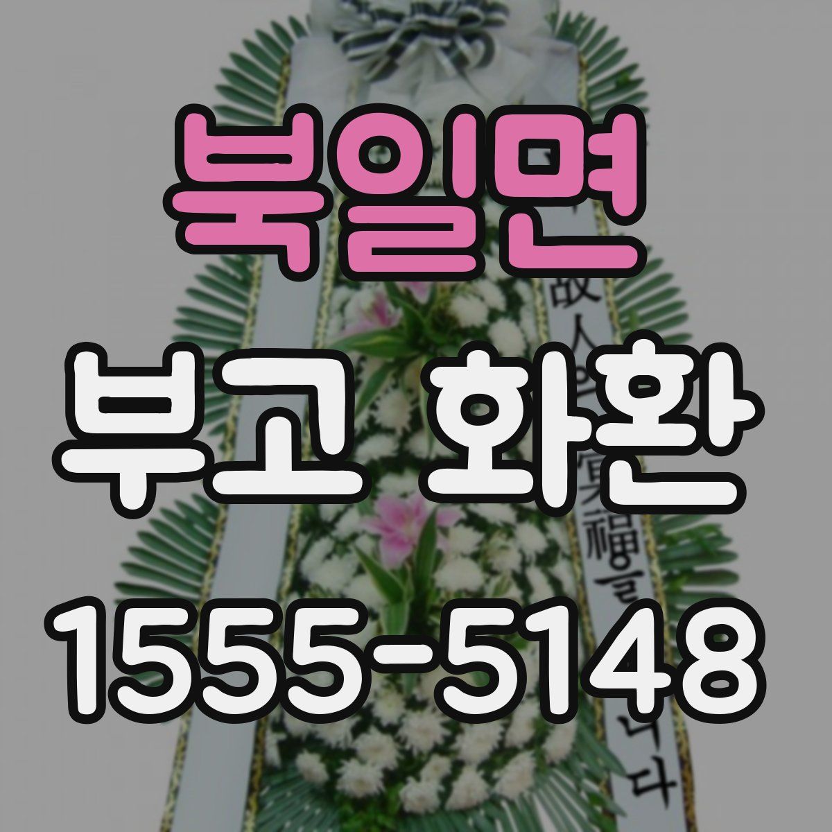 북일면 부고 화환