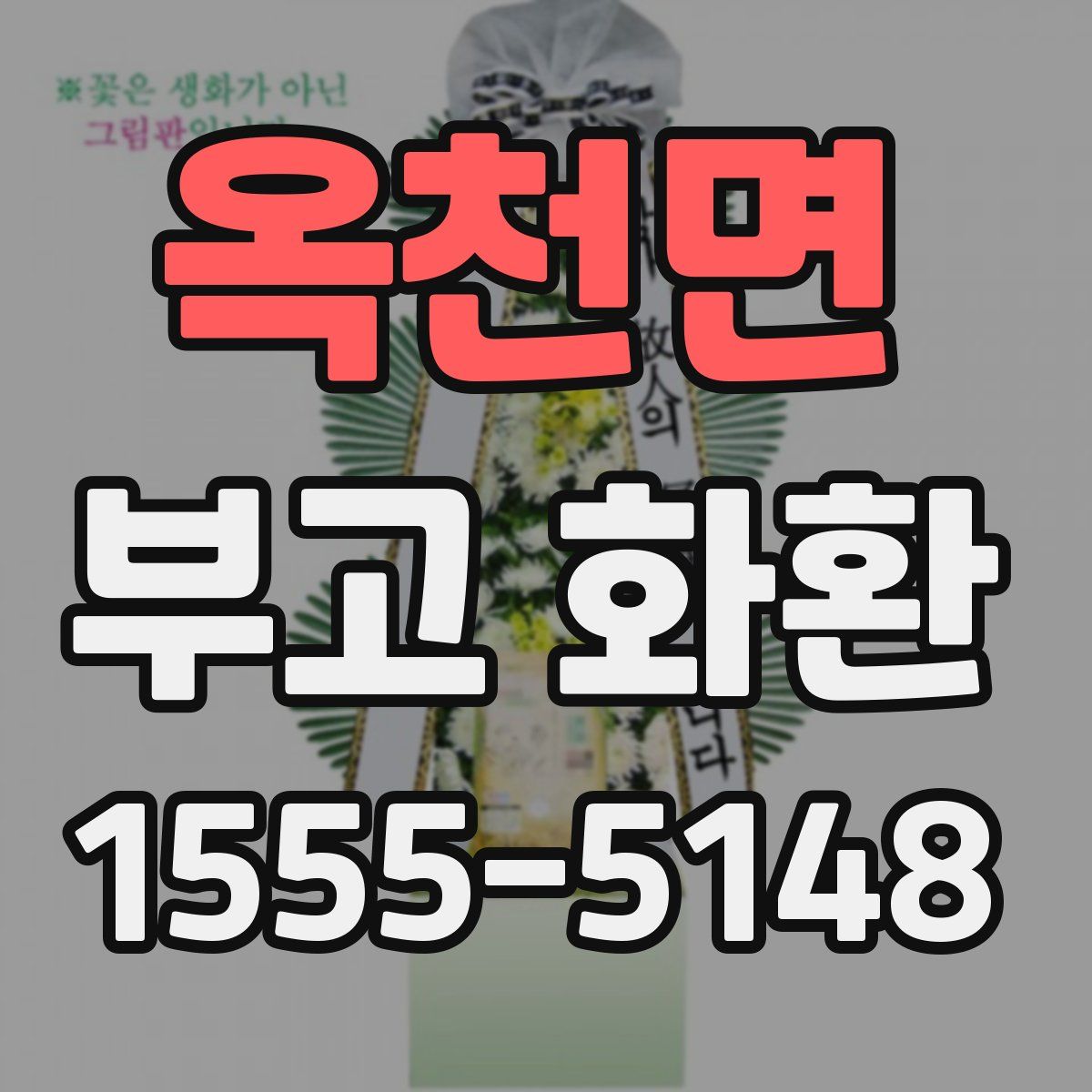 옥천면 부고 화환