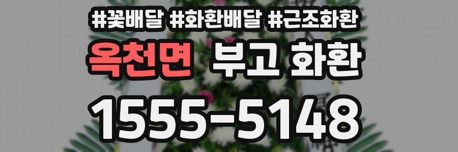 옥천면 부고 화환