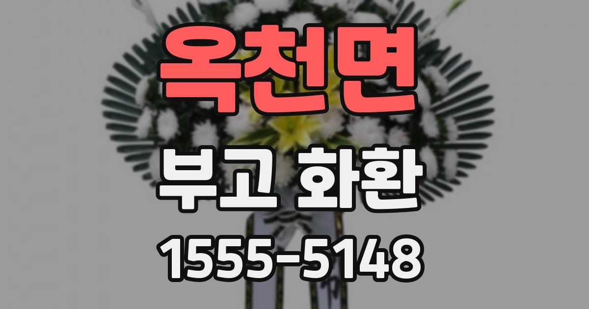 옥천면 부고 화환
