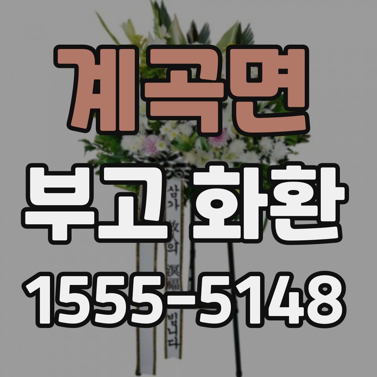계곡면 부고 화환
