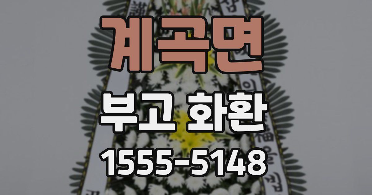 계곡면 부고 화환