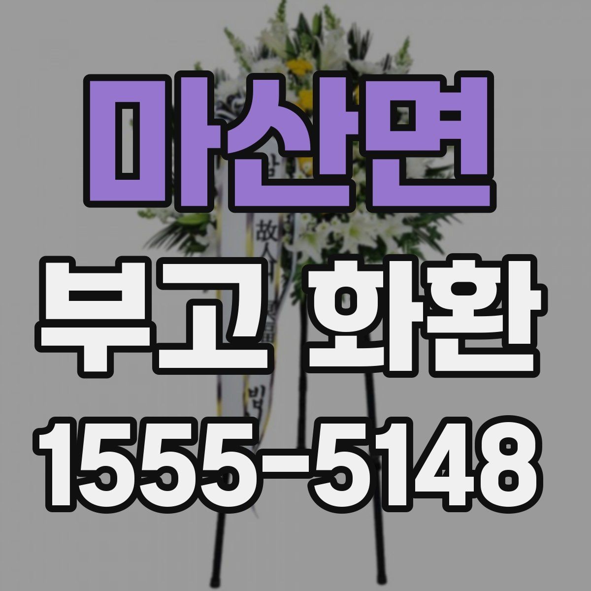 마산면 부고 화환 장례 상황별 문구 예시