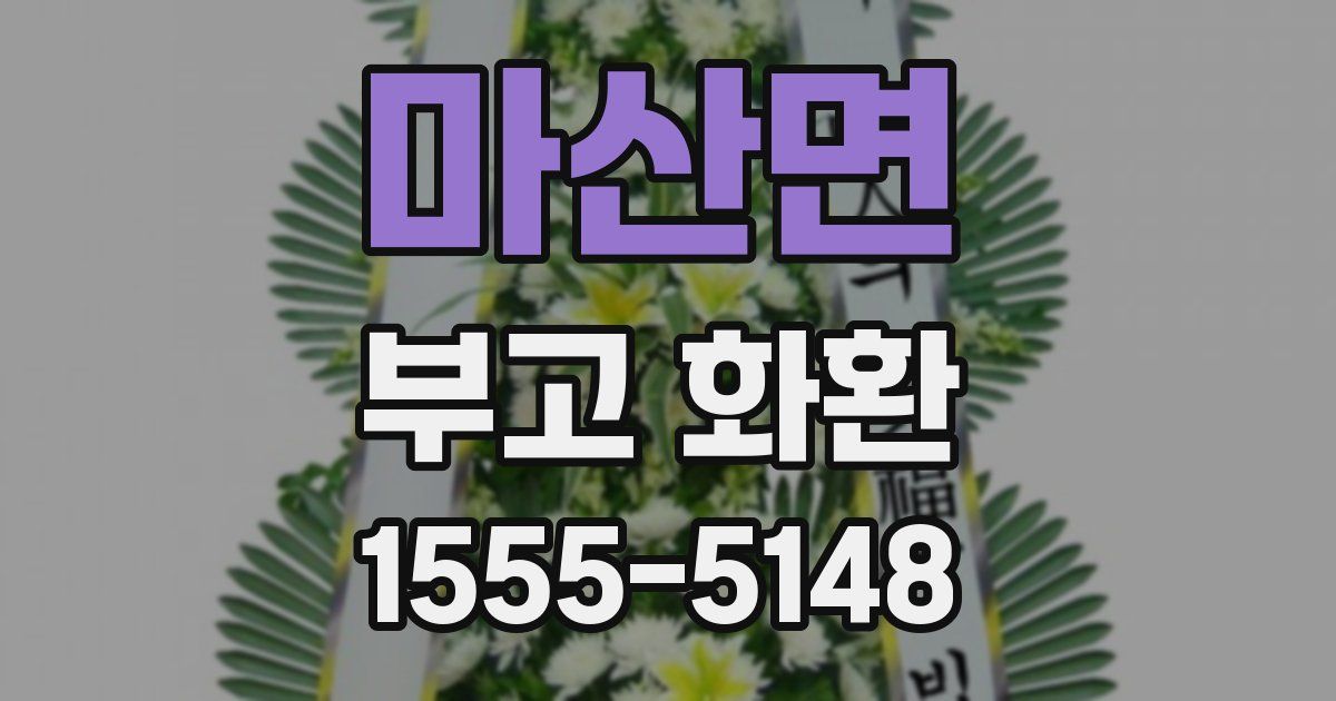 마산면 부고 화환