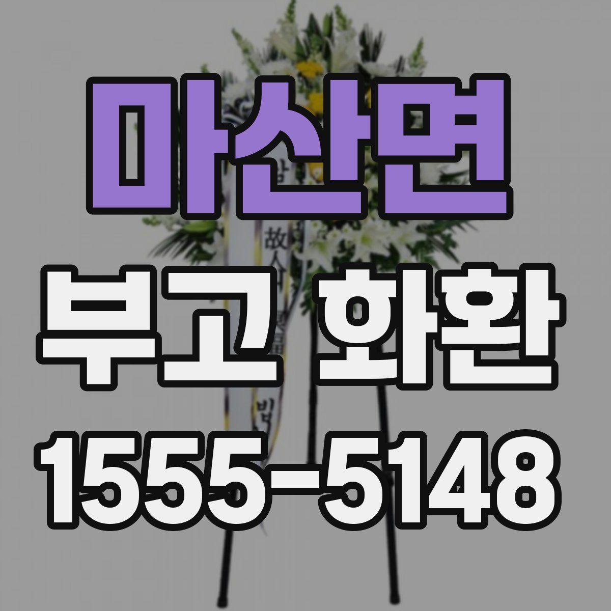 마산면 부고 화환