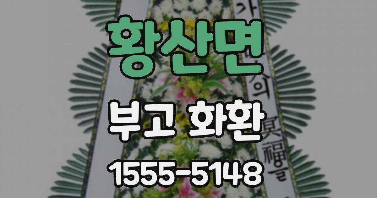 황산면 부고 화환