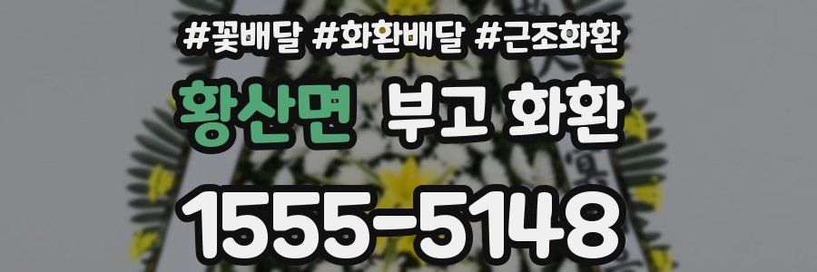황산면 부고 화환