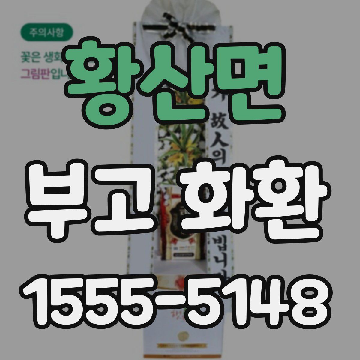 황산면 부고 화환