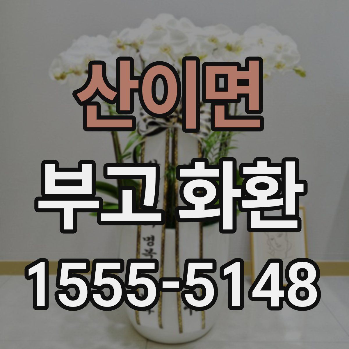 산이면 부고 화환