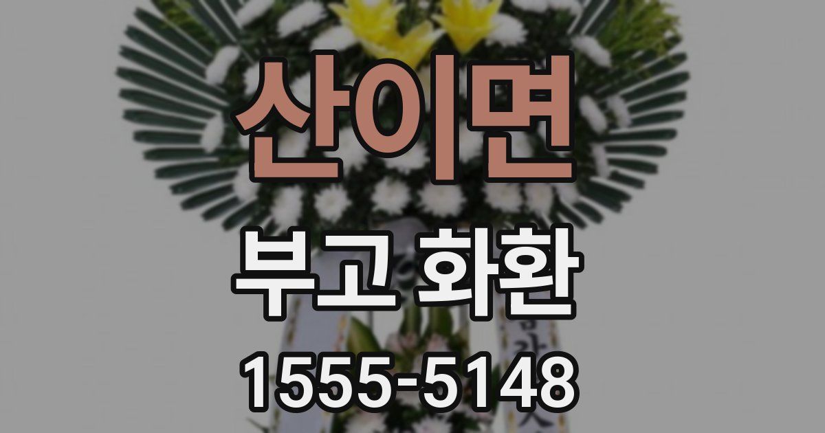 산이면 부고 화환