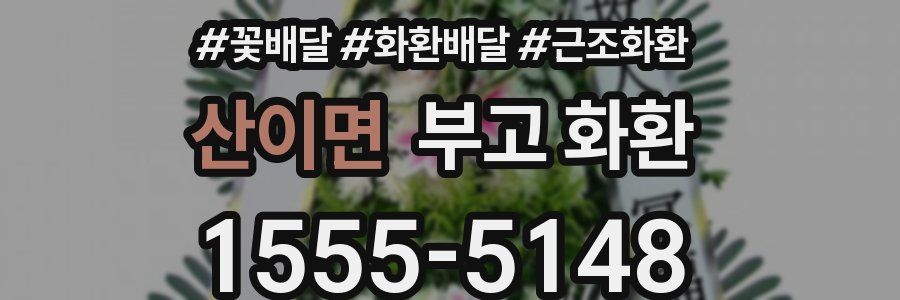산이면 부고 화환