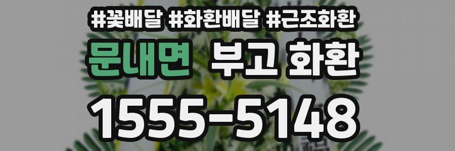 문내면 부고 화환