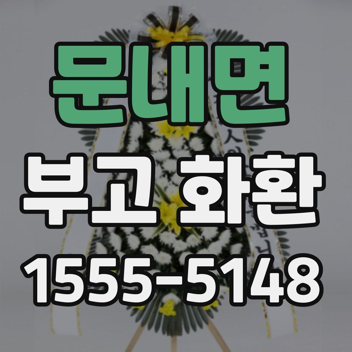 문내면 부고 화환