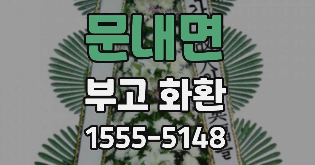 문내면 부고 화환