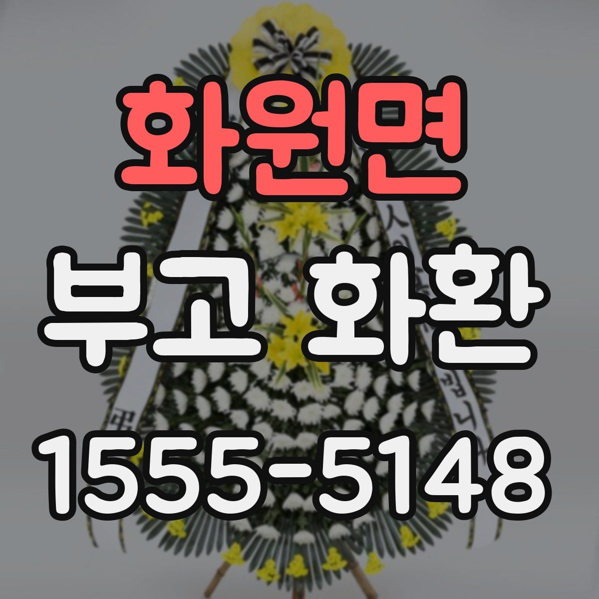 화원면 부고 화환