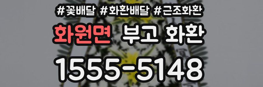 화원면 부고 화환
