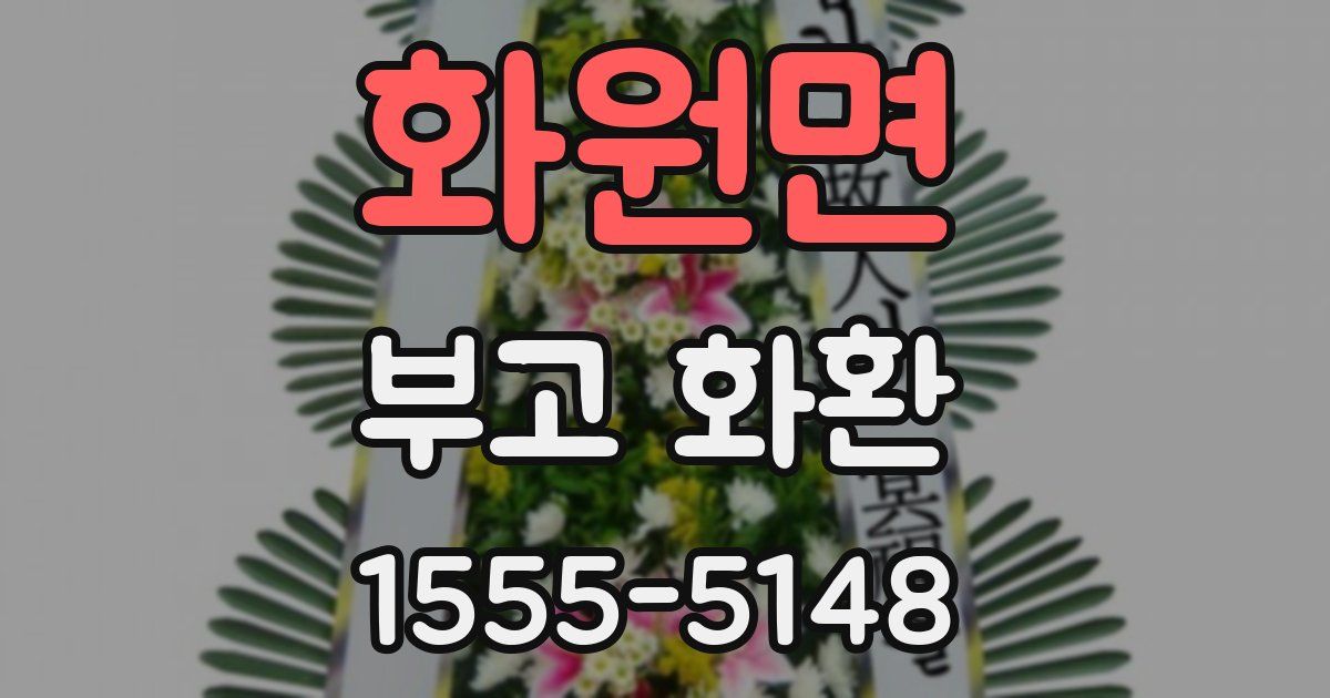 화원면 부고 화환