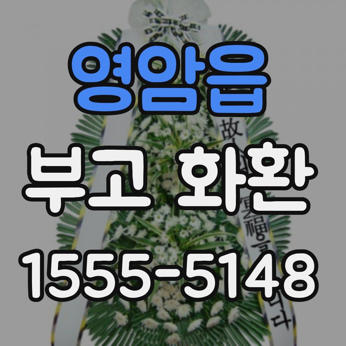 영암읍 부고 화환 문구를 고를 때 어색하지 않게 쓰는 법