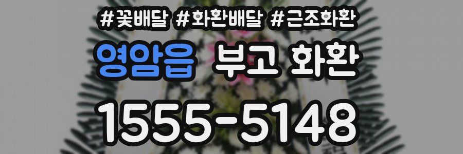 영암읍 부고 화환