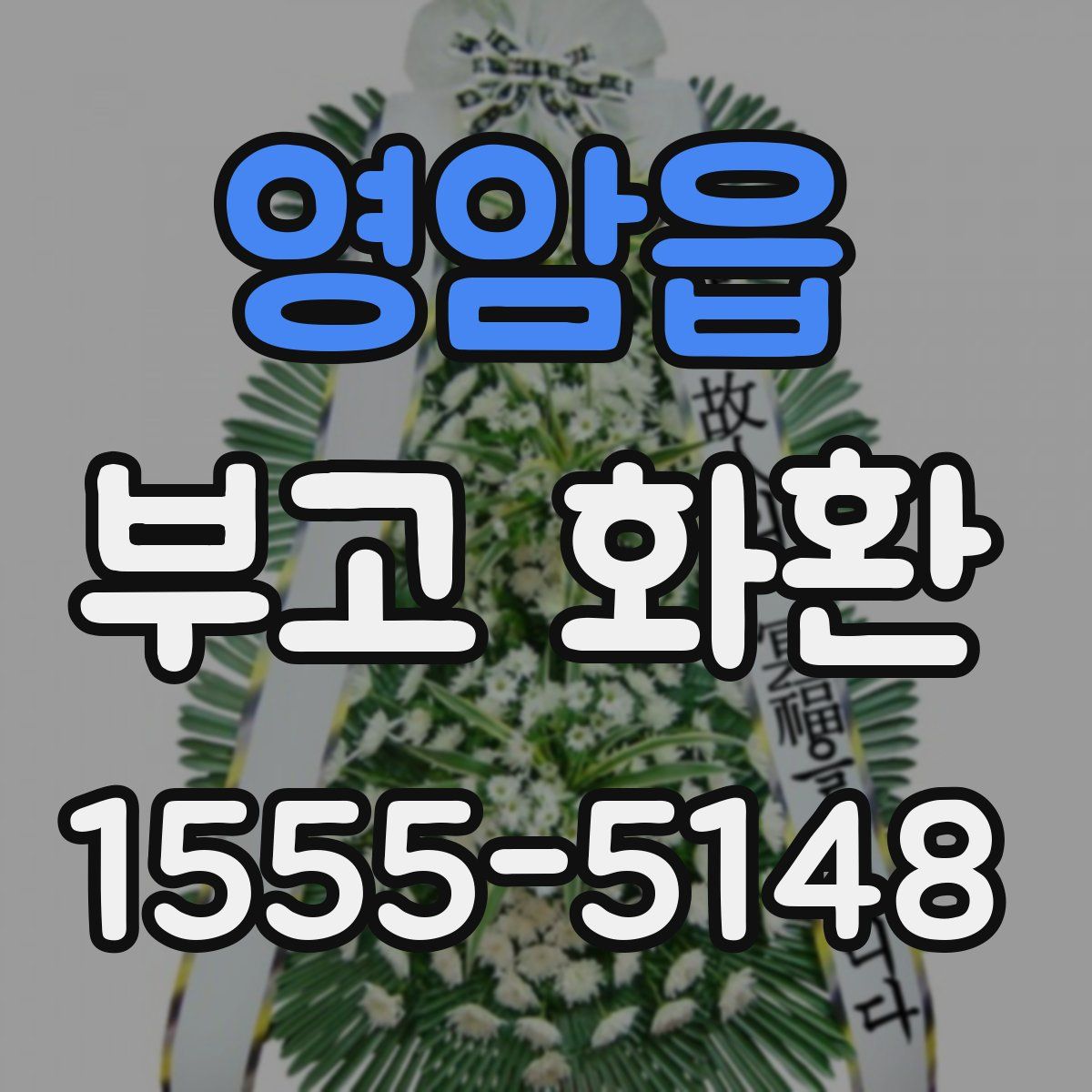 영암읍 부고 화환