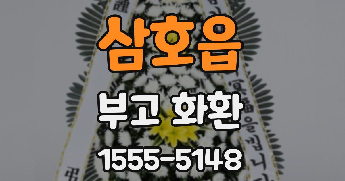 삼호읍 부고 화환