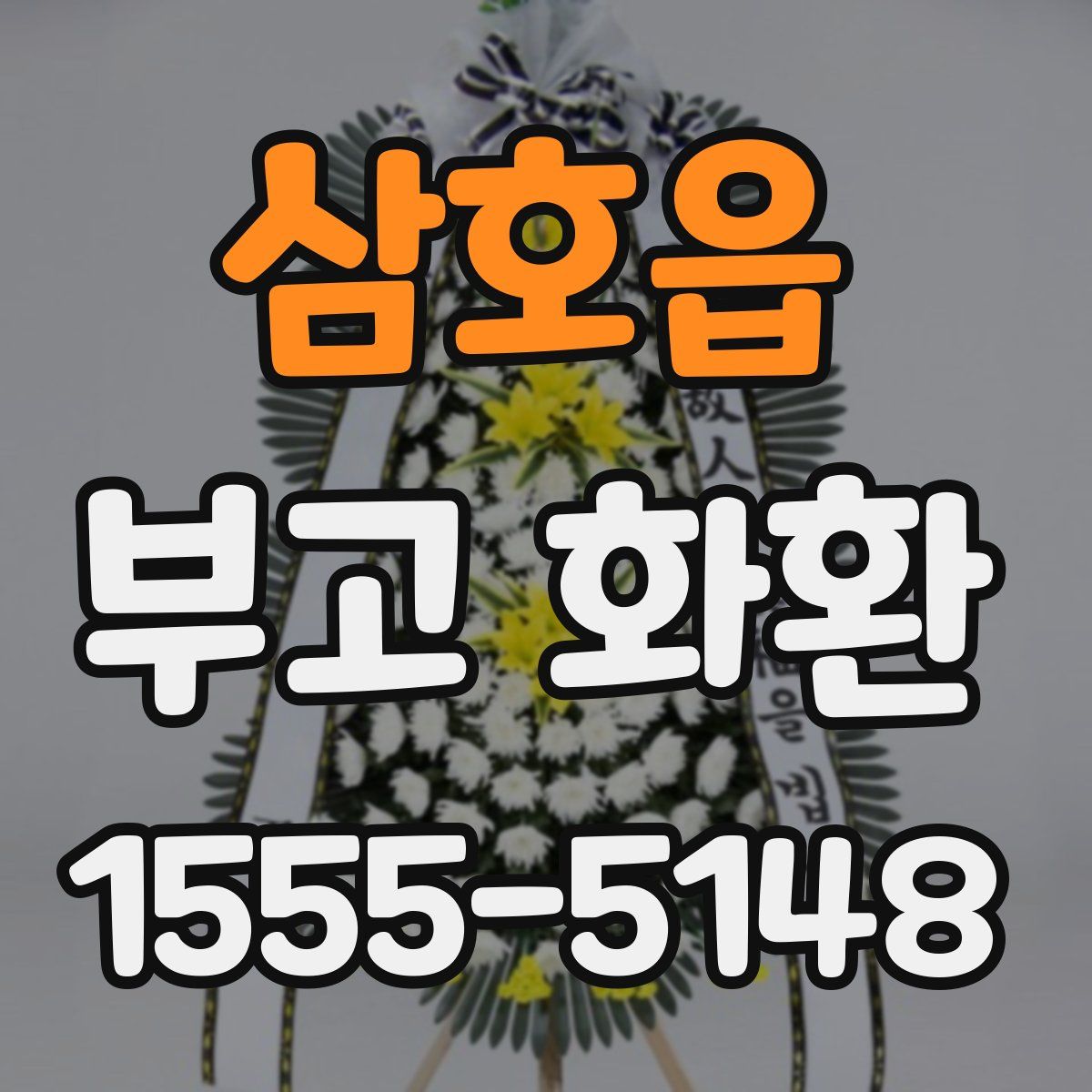 삼호읍 부고 화환