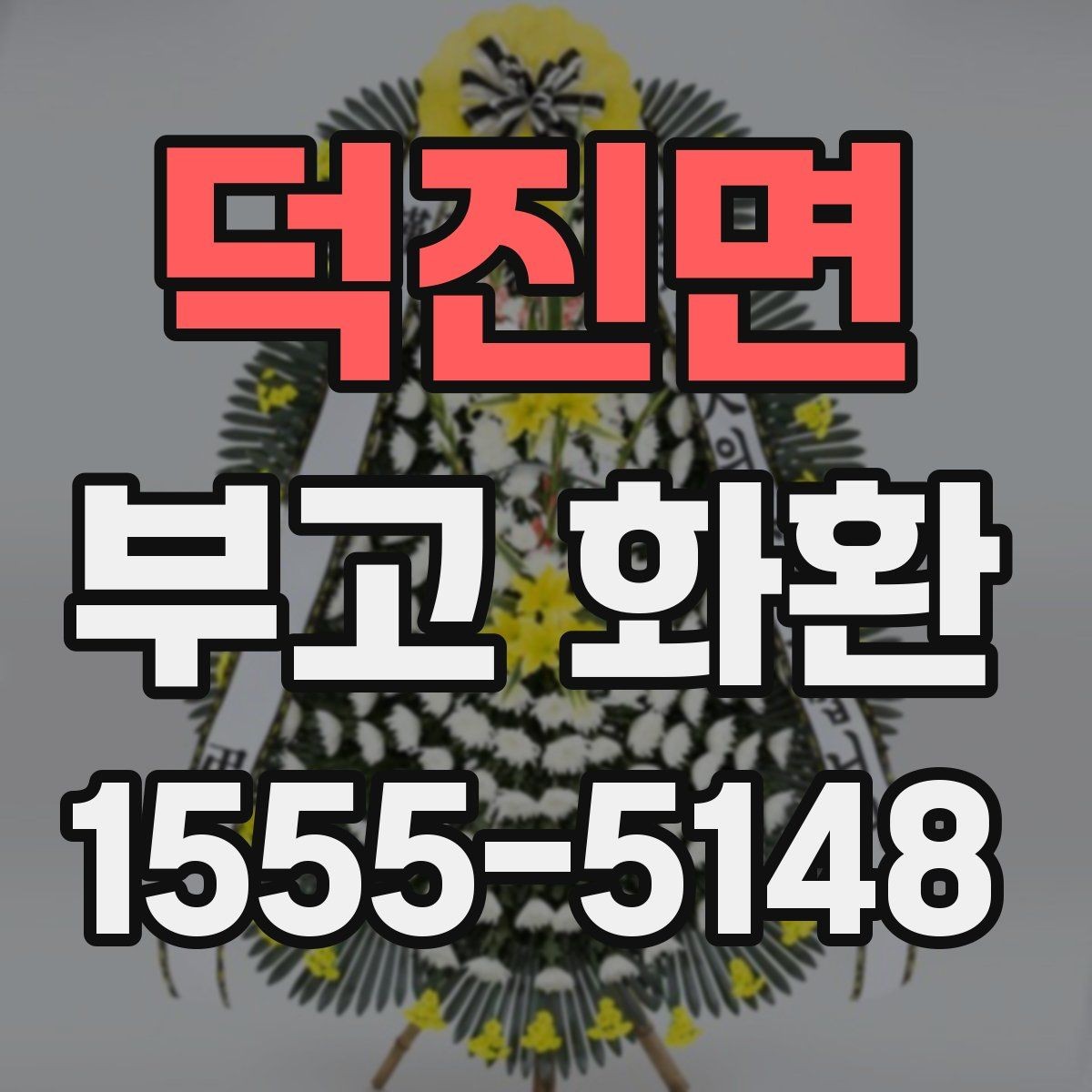 덕진면 부고 화환 디자인과 문구 조합 살펴보기