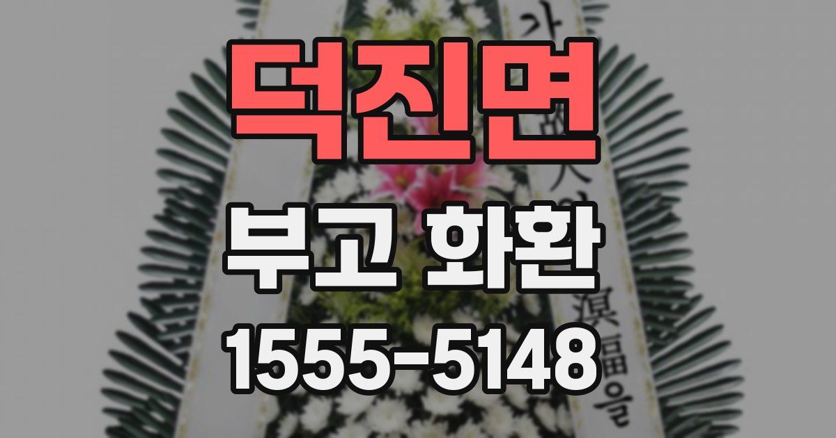 덕진면 부고 화환