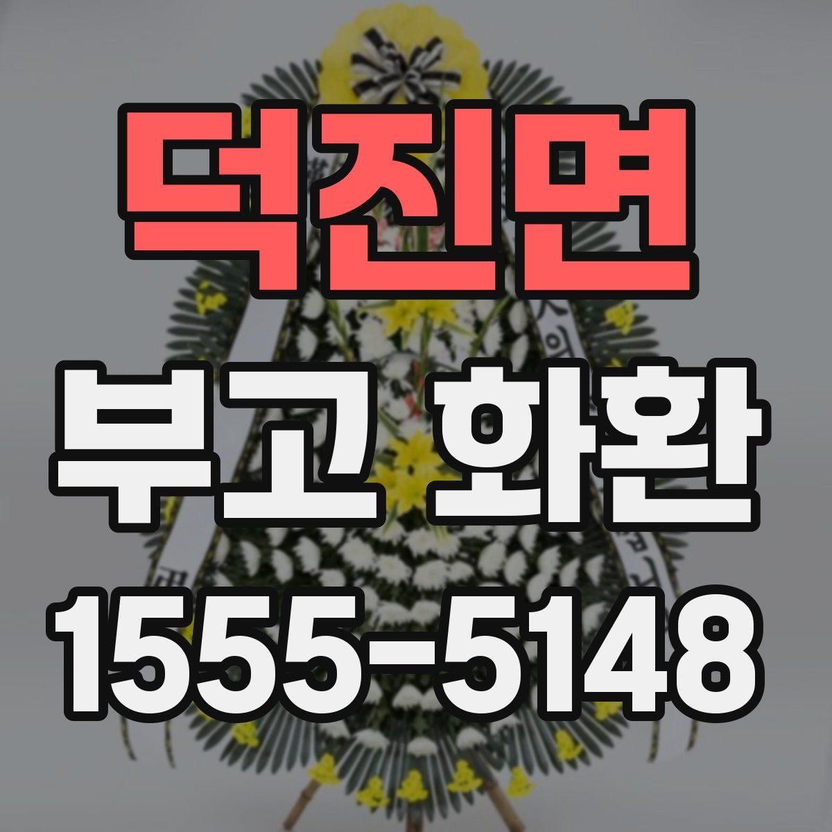 덕진면 부고 화환