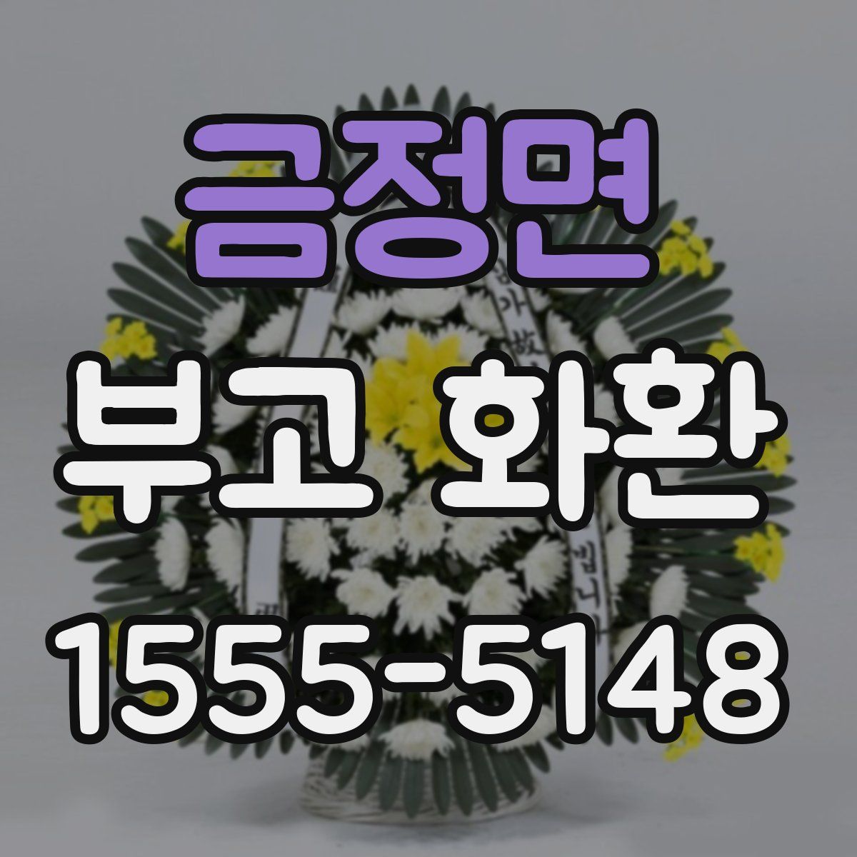 금정면 부고 화환