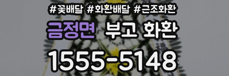 금정면 부고 화환