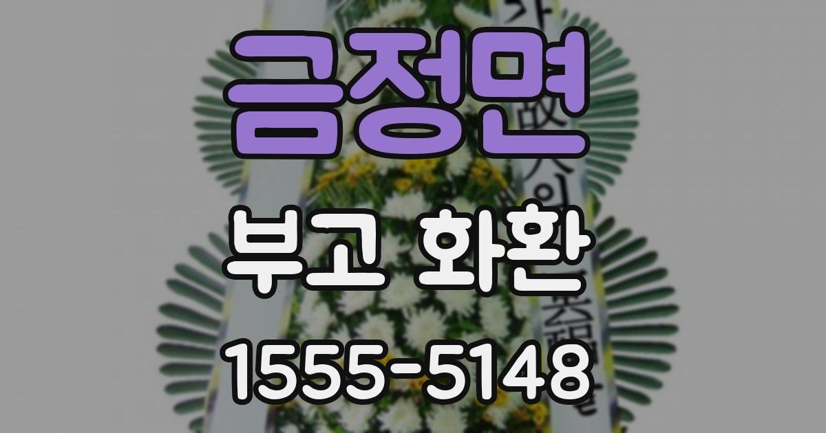 금정면 부고 화환