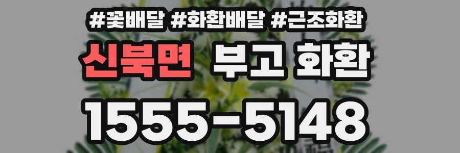 신북면 부고 화환
