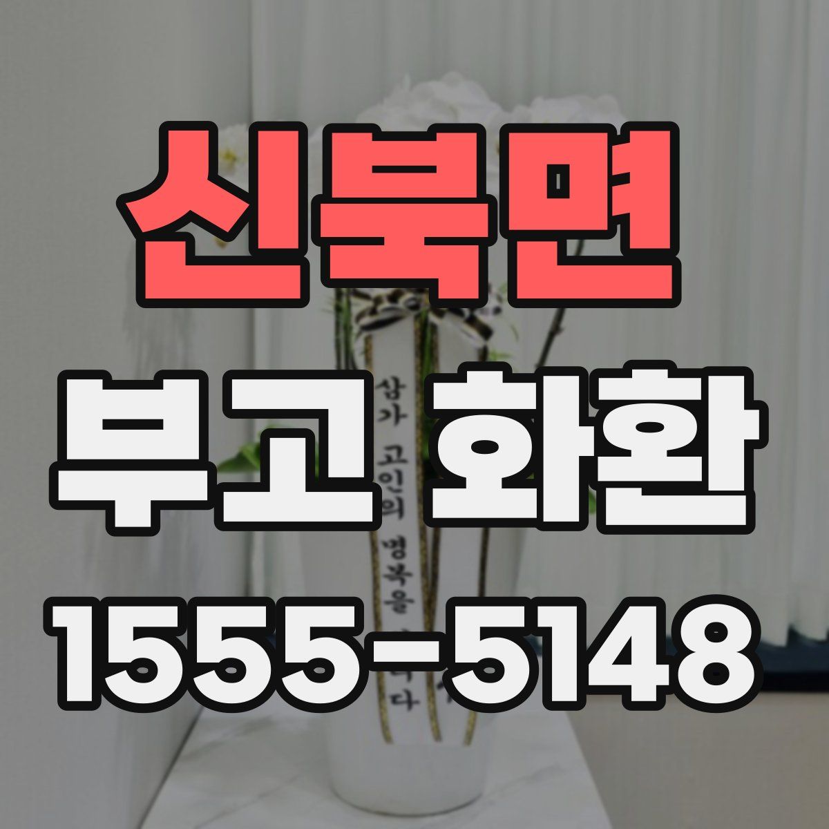 신북면 부고 화환