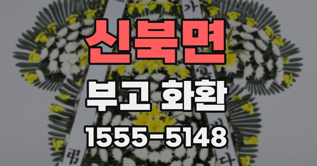 신북면 부고 화환