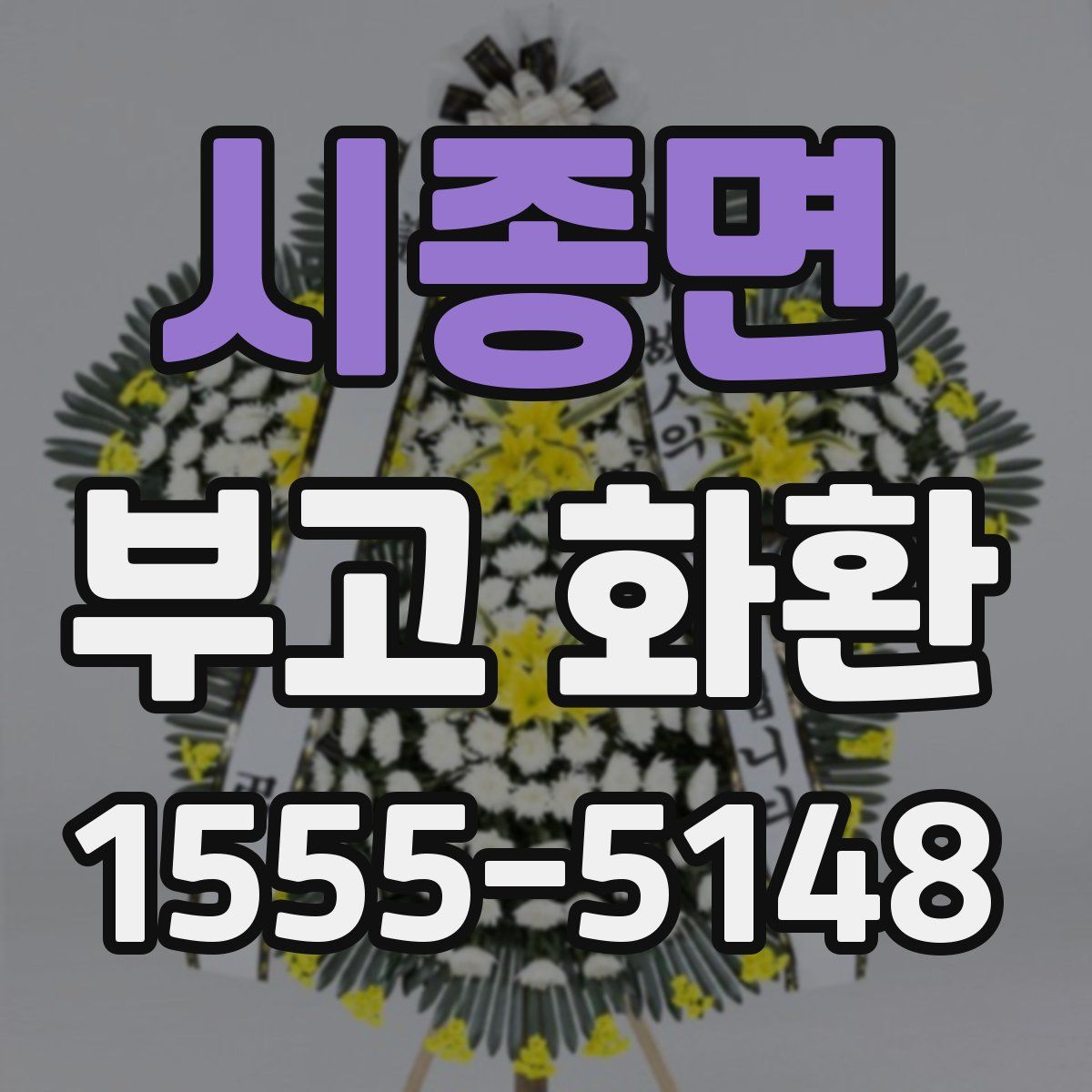 시종면 부고 화환