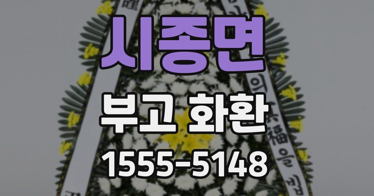 시종면 부고 화환