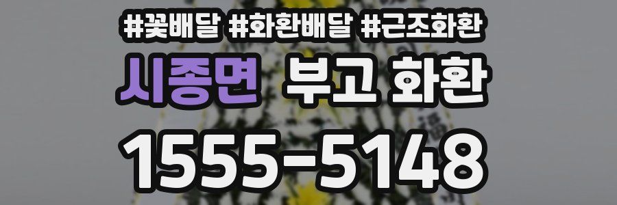 시종면 부고 화환