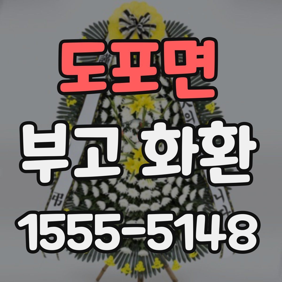 도포면 부고 화환 장례식장 규정 확인 방법