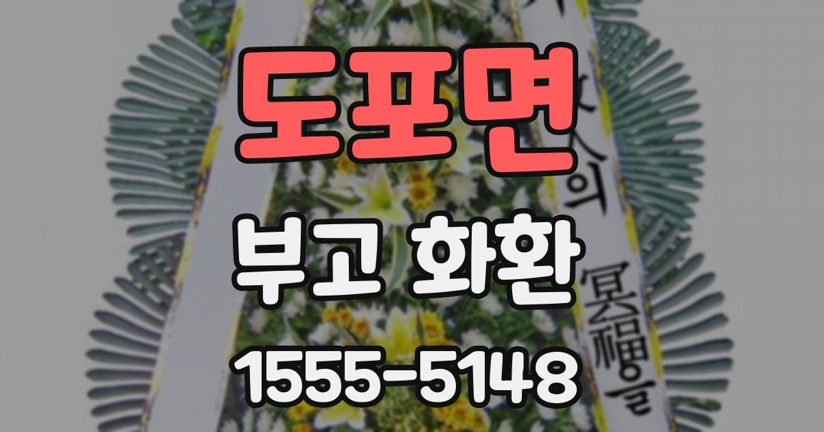 도포면 부고 화환