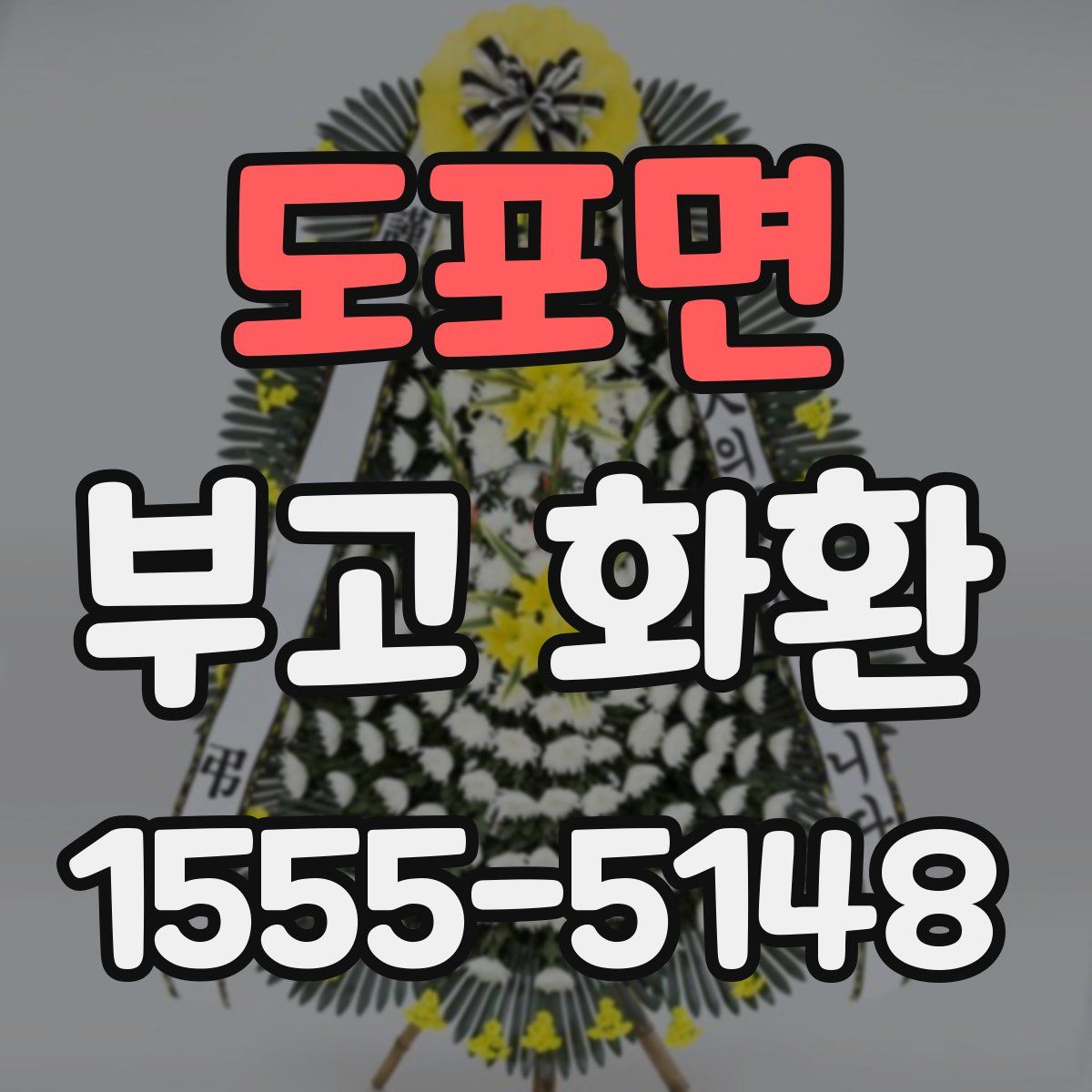 도포면 부고 화환