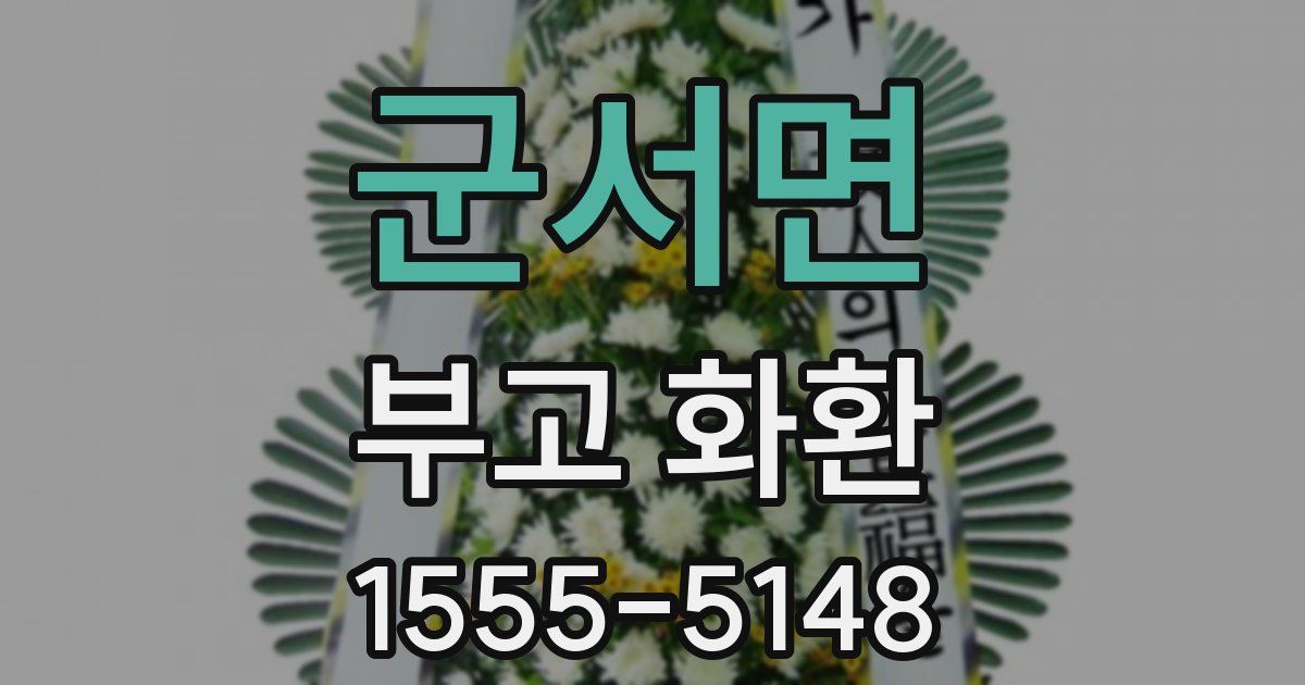 군서면 부고 화환