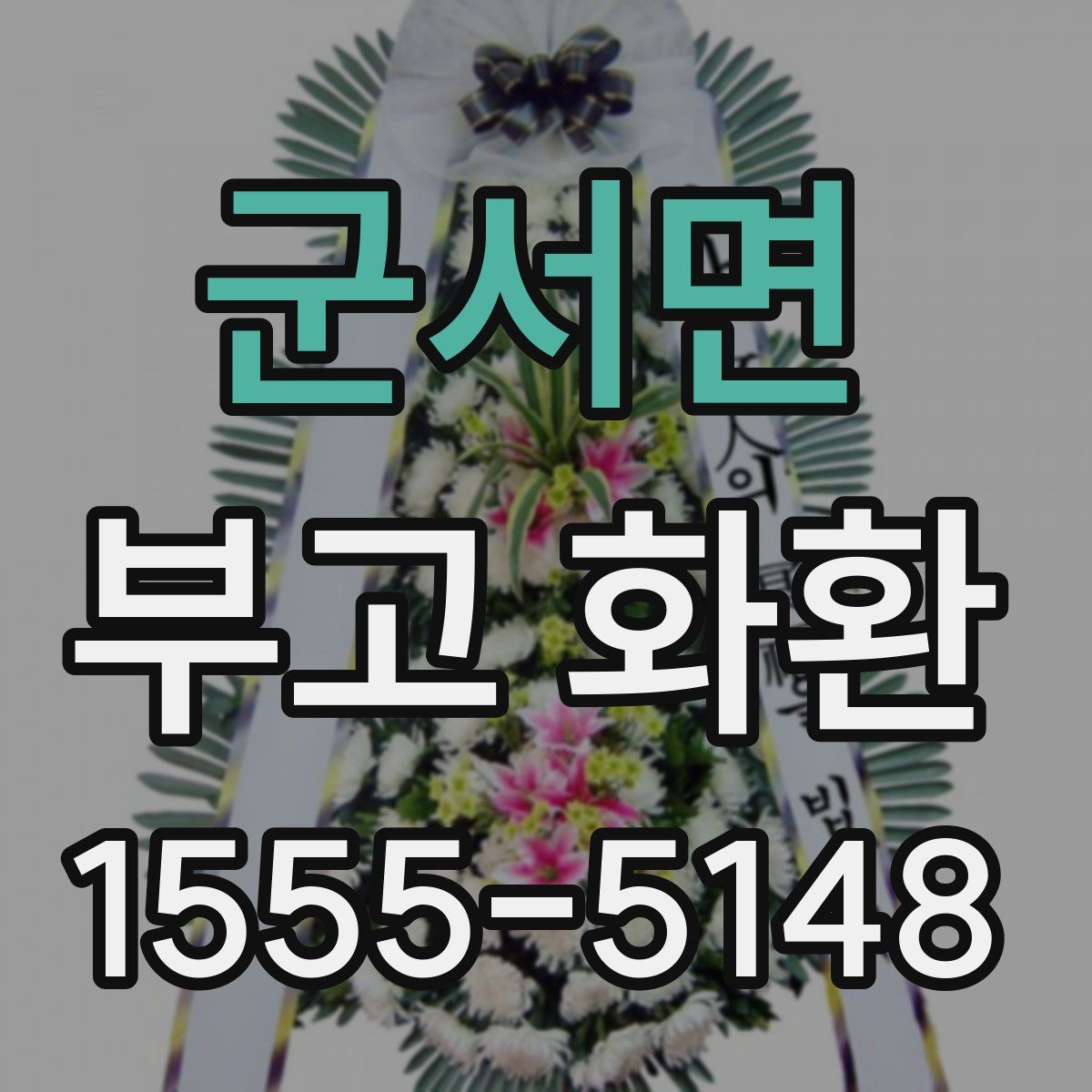 군서면 부고 화환