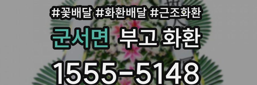 군서면 부고 화환