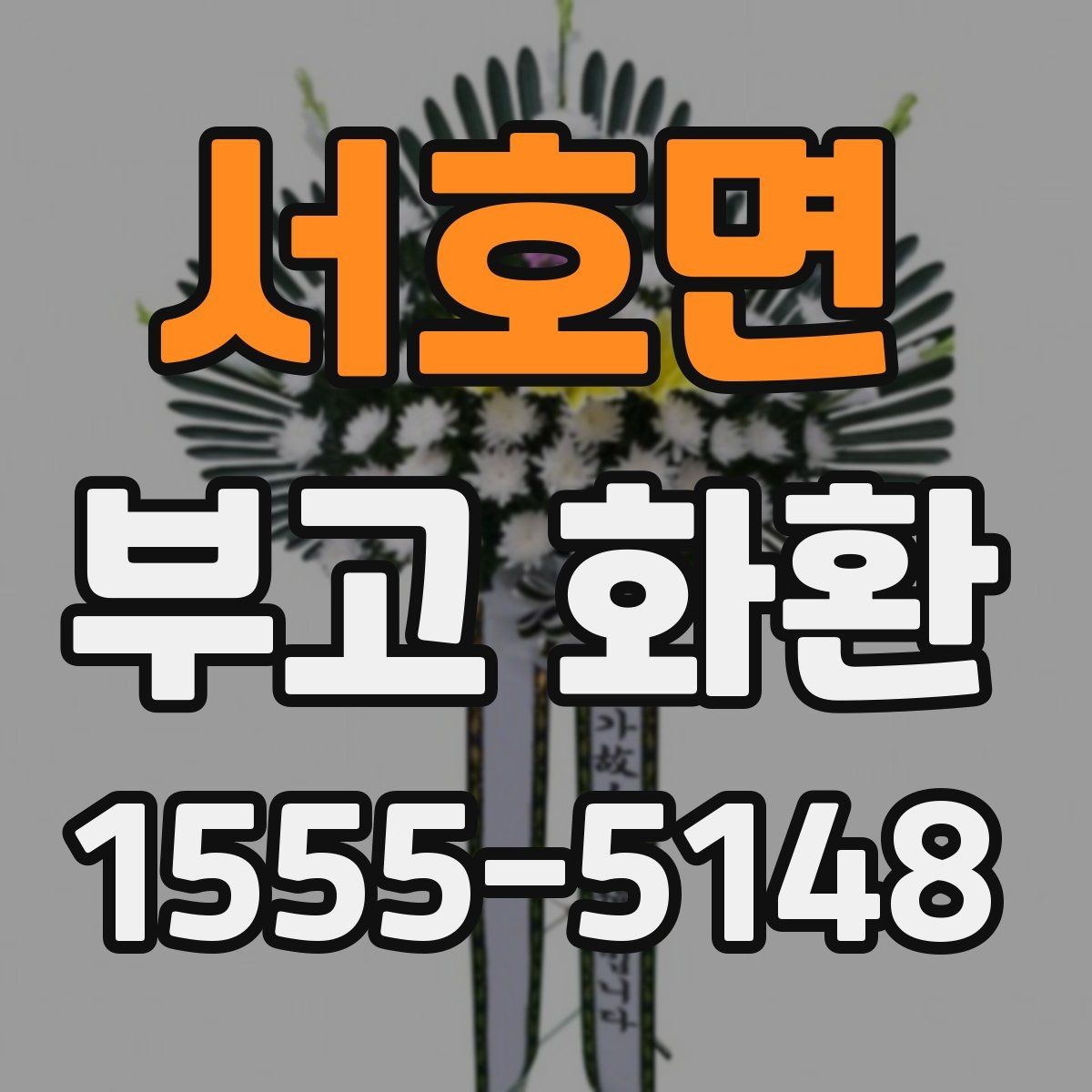서호면 부고 화환 정중한 문구를 찾는다면