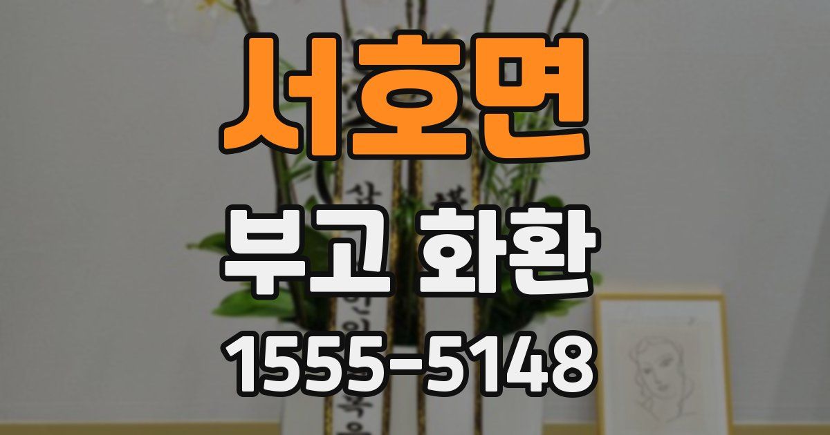 서호면 부고 화환